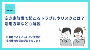空き家放置で起こるトラブルやリスクとは？活用方法なども解説