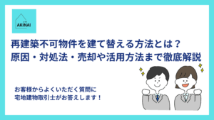再建築不可物件を建て替える方法とは？原因・対処法・売却や活用方法まで徹底解説