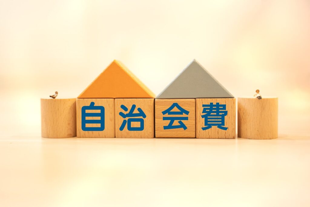 空き家でも自治会費を払うべき？近隣トラブルを防ぐ管理と会費減額交渉のポイントを解説