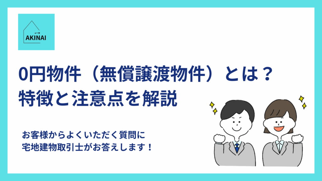 0円物件（無償譲渡物件）とは？特徴と注意点を解説