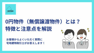 0円物件（無償譲渡物件）とは？特徴と注意点を解説