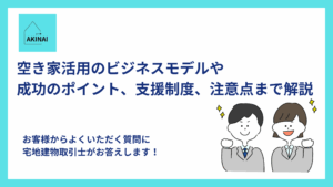 空き家活用のビジネスモデルや成功のポイント、支援制度、注意点まで解説