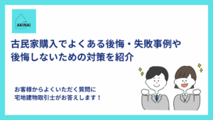 古民家購入でよくある後悔・失敗事例や後悔しないための対策を紹介