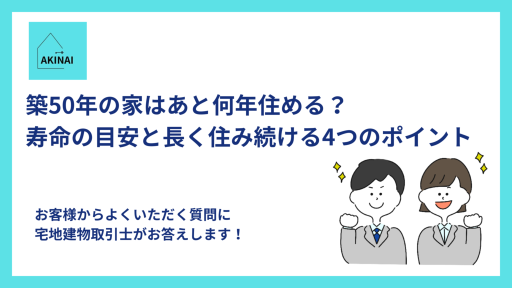 築50年の家はあと何年住める?寿命の目安と長く住み続ける4つのポイント