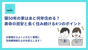 築50年の家はあと何年住める？寿命の目安と長く住み続ける4つのポイント