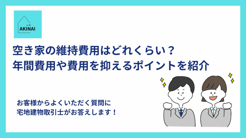 空き家の維持費用はどれくらい？年間費用や費用を抑えるポイントを紹介
