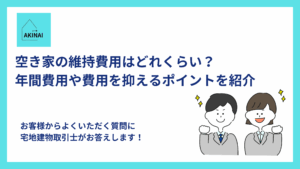 空き家の維持費用はどれくらい？年間費用や費用を抑えるポイントを紹介