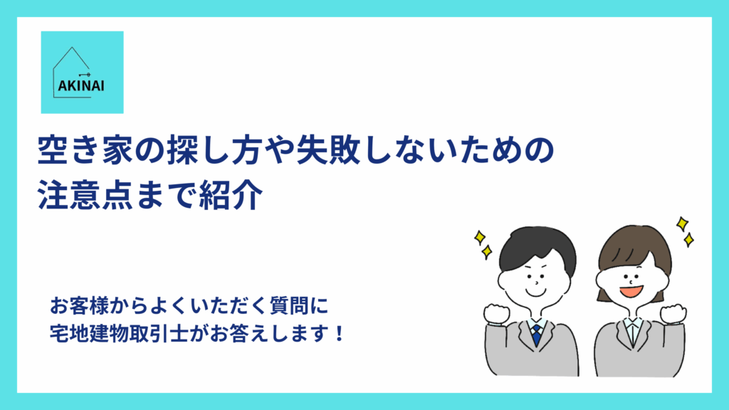空き家の探し方や失敗しないための注意点まで紹介