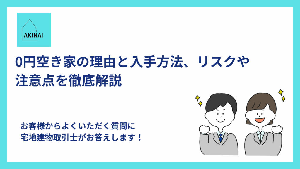 0円空き家の理由と入手方法、リスクや注意点を徹底解説