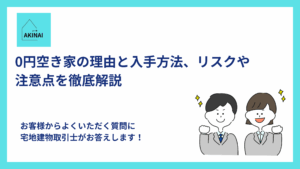 0円空き家の理由と入手方法、リスクや注意点を徹底解説