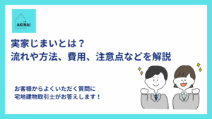 実家じまいとは？流れや方法、費用、注意点などを解説