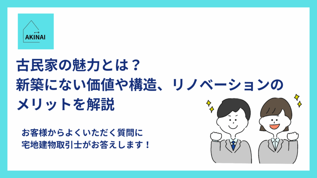 古民家の魅力とは?新築にない価値や構造、リノベーションのメリットを解説