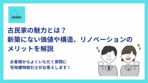古民家の魅力とは？新築にない価値や構造、リノベーションのメリットを解説
