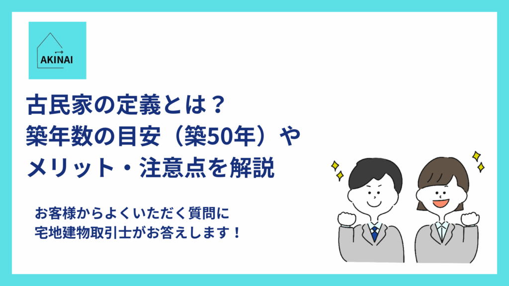 古民家の定義とは?築年数の目安(築50年)やメリット・注意点を解説