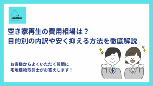 空き家再生の費用相場は？目的別の内訳や安く抑える方法を徹底解説