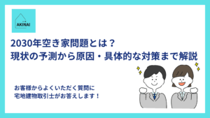 2030年空き家問題とは？現状の予測から原因・具体的な対策まで解説