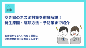 空き家のネズミ対策を徹底解説！発生原因・駆除方法・予防策まで紹介