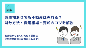 残置物ありでも不動産は売れる？処分方法・費用相場・売却のコツを解説