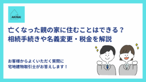 亡くなった親の家に住むことはできる？相続手続きや名義変更・税金を解説