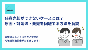 任意売却ができないケースとは？原因・対処法・競売を回避する方法を解説