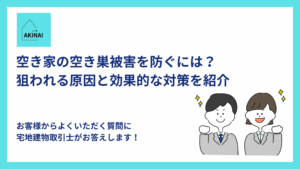 空き家の空き巣被害を防ぐには？狙われる原因と効果的な対策を紹介