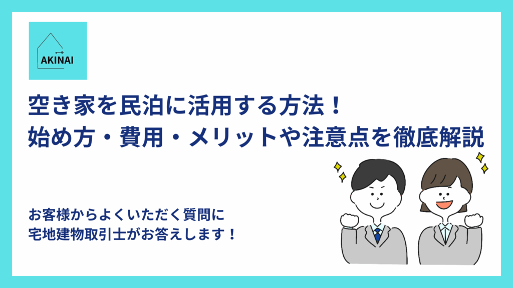 空き家を民泊に活用する方法！始め方・費用・メリットや注意点を徹底解説