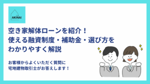 空き家解体ローンを紹介！使える融資制度・補助金・選び方をわかりやすく解説