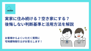 実家に住み続ける？空き家にする？後悔しない判断基準と活用方法を解説
