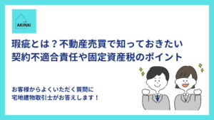 瑕疵とは？不動産売買で知っておきたい契約不適合責任や固定資産税のポイント