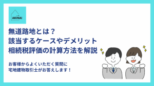 無道路地とは？該当するケースやデメリット、相続税評価の計算方法を解説