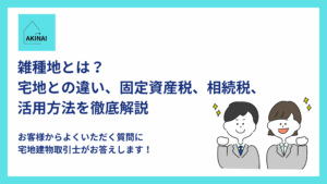 雑種地とは？宅地との違い、固定資産税、相続税、活用方法を徹底解説