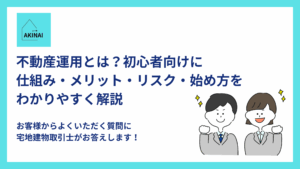 不動産運用とは？初心者向けに仕組み・メリット・リスク・始め方をわかりやすく解説